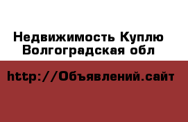 Недвижимость Куплю. Волгоградская обл.